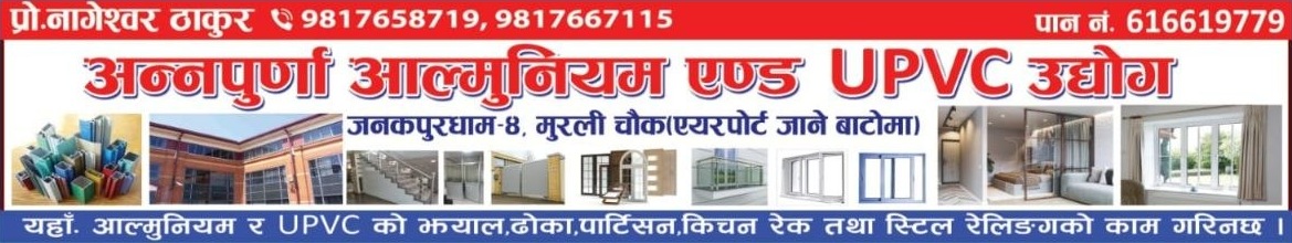 Annapurna Aluminium & UPVC shop board — Janakpur Dham-8, Murli Chowk (Airport Road)
